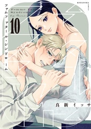 ファムファタール・シンドローム　分冊版（１０）