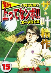ザ・叶精作　新・上ってなンボ！！太一よ泣くな15<特装版>