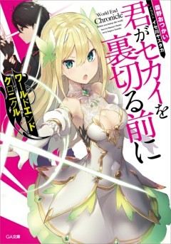 「ワールドエンドクロニクル」シリーズ