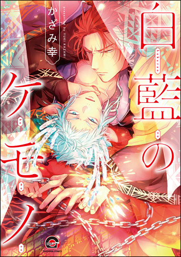 白藍のケモノ【電子限定かきおろし漫画付】