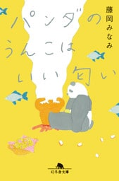 パンダのうんこはいい匂い