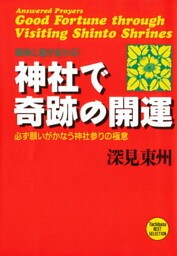 神社で奇跡の開運