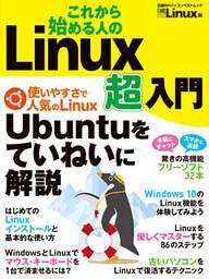 これから始める人の　Linux超入門