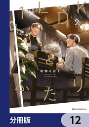１LDKとふたり【分冊版】　12