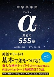 中学英単語α 最初の555語