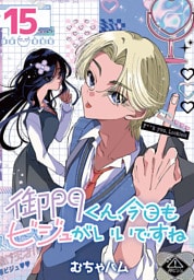御門くん、今日もビジュがいいですね(話売り)　#15