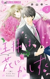 王様は花にかしずく【マイクロ】（２）