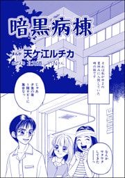 暗黒病棟（単話版）＜団地霊 ～深夜の廊下に霊が！？～＞