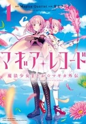 マギアレコード 魔法少女まどか☆マギカ外伝 1巻