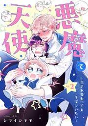 悪魔で天使～生まれ変わってもそばにいたい～【単話】（2）