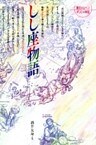 しし座物語