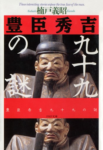 豊臣秀吉99の謎