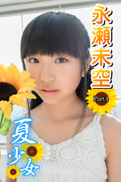 ●永瀬未空　夏少女 ブルーレイ ★生写真付　アイマックス Blu-ray 夏少女 永瀬未空 Part.1 (Kindle版)』｜感想・レビュー - 読書メーター