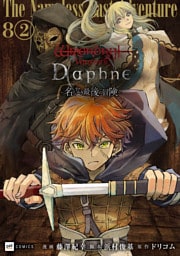 【単話版】Wizardry Variants Daphne ～名もなき最後の冒険～　第8話（2）