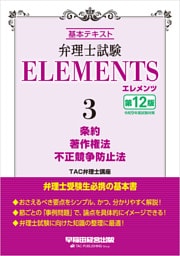 弁理士試験 エレメンツ３ 条約／著作権法／不正競争防止法 〈第12版〉