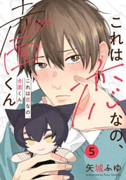 これは恋なの、赤面くん【分冊版】 5話