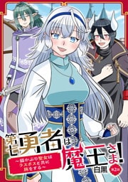 第七勇者は魔王さま！～猫かぶり聖女はラスボスと共に旅をする～ 第2話