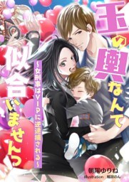 玉の輿なんて似合いませんっ　〜女刑事はＶＩＰに逆逮捕される〜