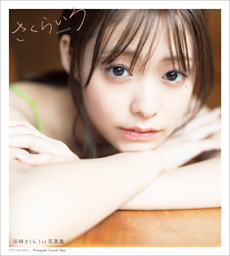 大原優乃ファースト写真集「ゆうのだけ」 （大原優乃 他 | 集英社