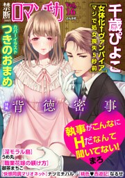 禁断ＬｏｖｅｒｓロマンチカＶｏｌ．０１６背徳密事
