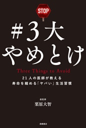 ＃３大やめとけ