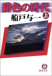 緋色の時代（上）