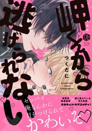 岬くんから逃げられない【電子限定漫画付き】