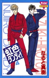 虹色ダンディ！(4)