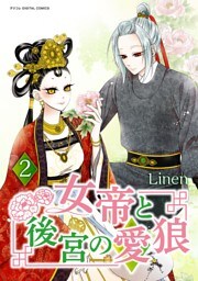 女帝と後宮の愛狼（２）