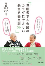 お医者さん夫婦のカラダにやさしい 長生き養生訓56