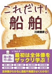 これだけ！ 船舶