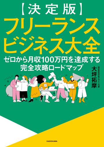 【決定版】フリーランスビジネス大全　ゼロから月収100万円を達成する完全攻略ロードマップ