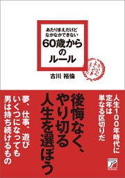 あたりまえだけどなかなかできない　60歳からのルール