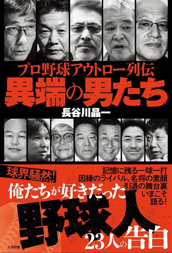 プロ野球アウトロー列伝 異端の男たち