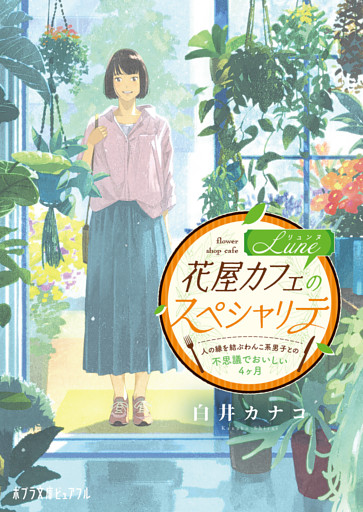 花屋カフェＬｕｎｅのスペシャリテ