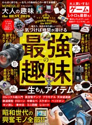 MONOQLO 大人の趣味 the BEST 2026 表紙