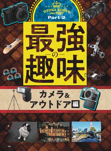 カメラ＆アウトドア編