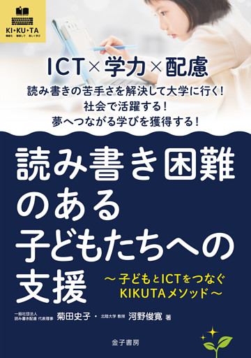 読み書き困難のある子どもたちへの支援