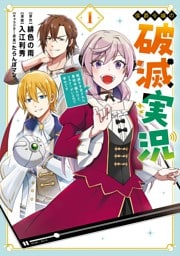 侯爵令嬢の破滅実況 破滅を予言された悪役令嬢だけど、リスナーがいるので幸せです 1巻