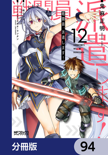 戦闘員、派遣します！【分冊版】　94