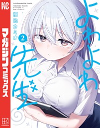 よわよわ先生（1） （福地カミオ | 講談社） 無料試し読みならドコモ