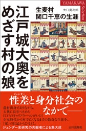 江戸城大奥をめざす村の娘 生麦村関口千恵の生涯