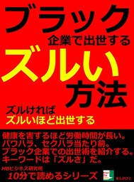 ブラック企業で出世するズルい方法。ズルければズルいほど出世する。