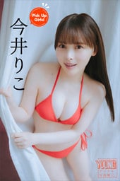 今井りこ　Ｐｉｃｋ　Ｕｐ　Ｇｉｒｌｓ！　ヤンマガデジタル写真集