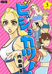ビジョカツ！ 3巻
