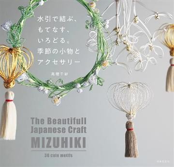 水引で結ぶ、もてなす、いろどる。季節の小物とアクセサリー