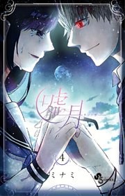 嘘月－ウソツキ－（４）