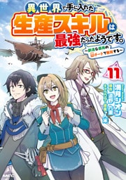異世界で手に入れた生産スキルは最強だったようです。　～創造＆器用のWチートで無双する～　11
