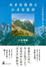 大きな自分と小さな自分 　─人生の究極の真理に向けて─