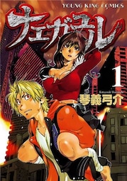 ナエガユル　1巻